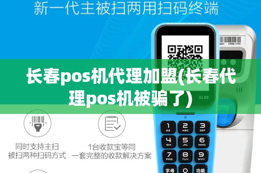 长春pos机代理加盟(长春代理pos机被骗了)
