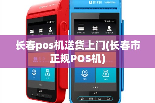 长春pos机送货上门(长春市正规POS机)