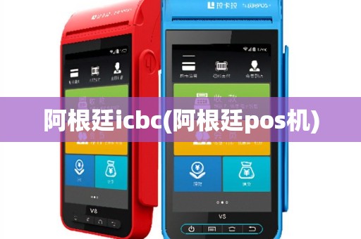 阿根廷icbc(阿根廷pos机)