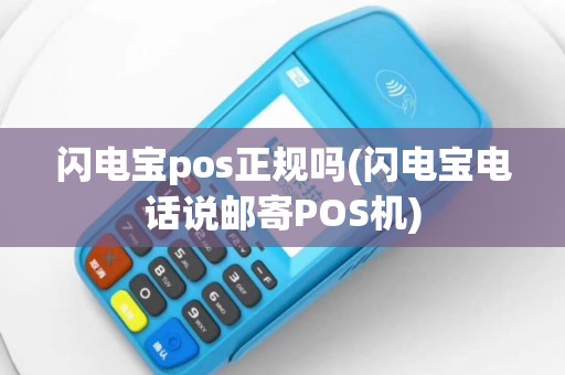 闪电宝pos正规吗(闪电宝电话说邮寄POS机)