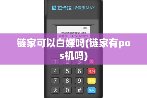 链家可以白嫖吗(链家有pos机吗)