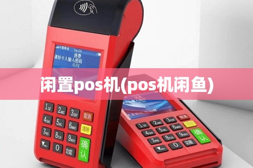 闲置pos机(pos机闲鱼)