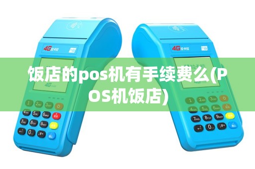 饭店的pos机有手续费么(POS机饭店)