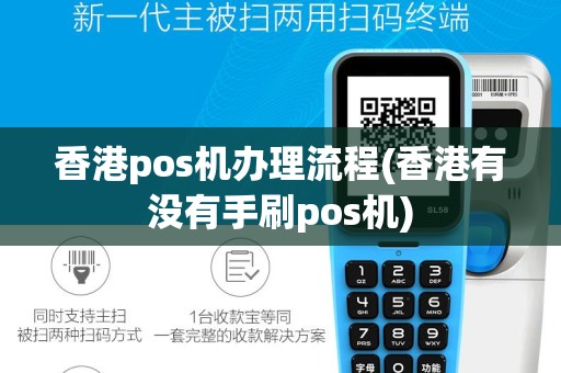 香港pos机办理流程(香港有没有手刷pos机)