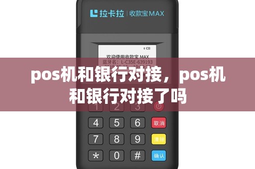 pos机和银行对接，pos机和银行对接了吗