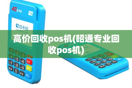 高价回收pos机(昭通专业回收pos机)