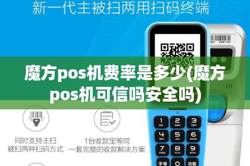 魔方pos机费率是多少(魔方pos机可信吗安全吗)
