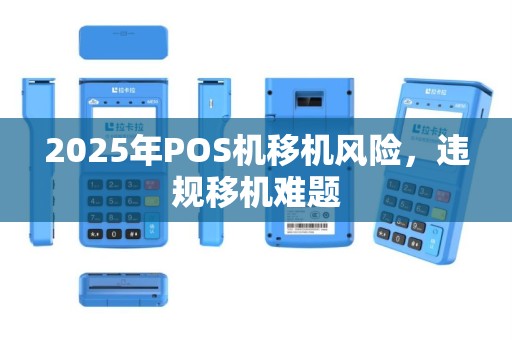 2025年POS机移机风险，违规移机难题