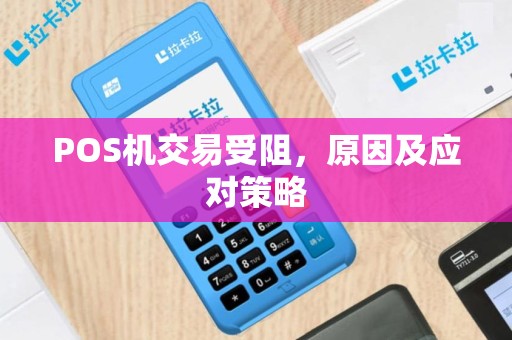 POS机交易受阻，原因及应对策略