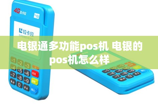 电银通多功能pos机 电银的pos机怎么样