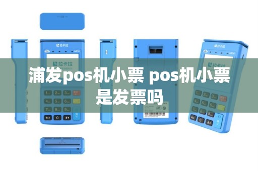 浦发pos机小票 pos机小票是发票吗