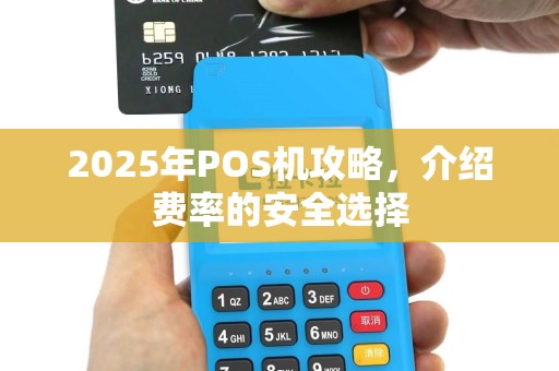 2025年POS机攻略，介绍费率的安全选择