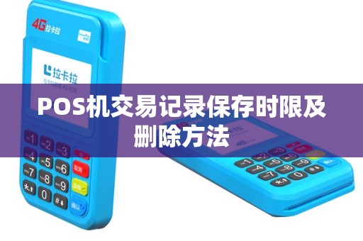 POS机交易记录保存时限及删除方法