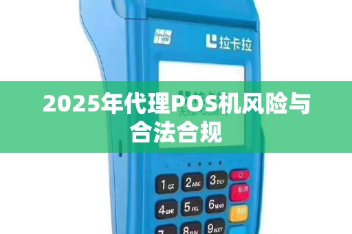 2025年代理POS机风险与合法合规