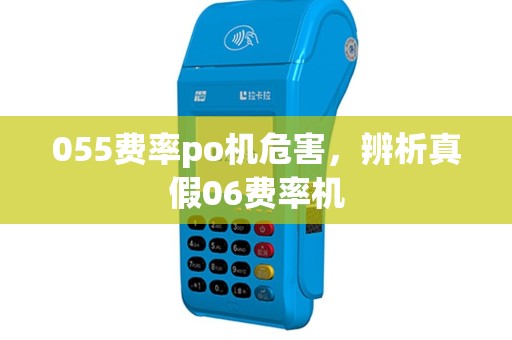 055费率po机危害，辨析真假06费率机