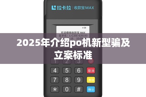 2025年介绍po机新型骗及立案标准