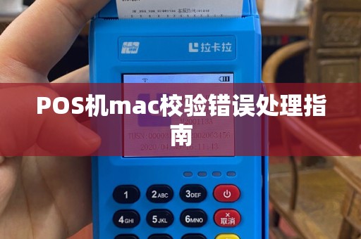 POS机mac校验错误处理指南