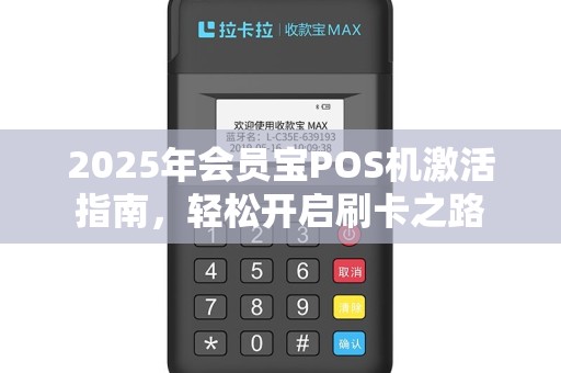 2025年会员宝POS机激活指南，轻松开启刷卡之路