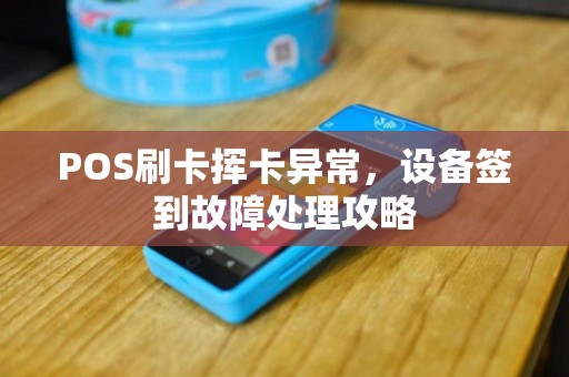 POS刷卡挥卡异常，设备签到故障处理攻略