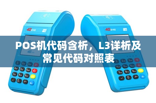 POS机代码含析，L3详析及常见代码对照表