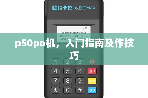 p50po机，入门指南及作技巧
