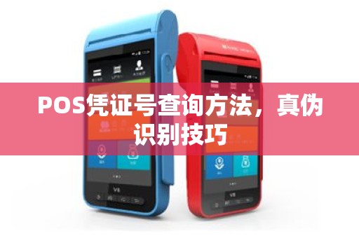 POS凭证号查询方法，真伪识别技巧