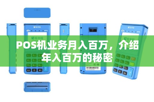 POS机业务月入百万，介绍年入百万的秘密