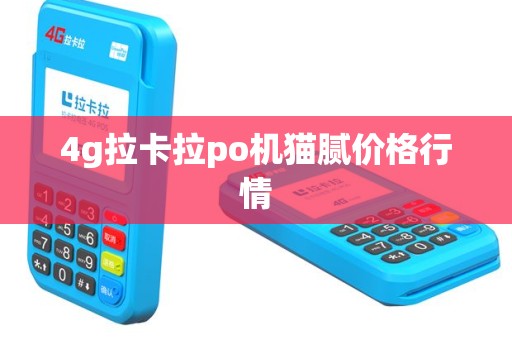 4g拉卡拉po机猫腻价格行情