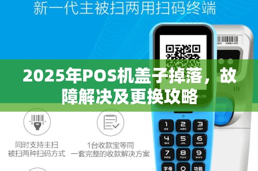 2025年POS机盖子掉落，故障解决及更换攻略