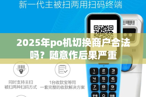 2025年po机切换商户合法吗？随意作后果严重