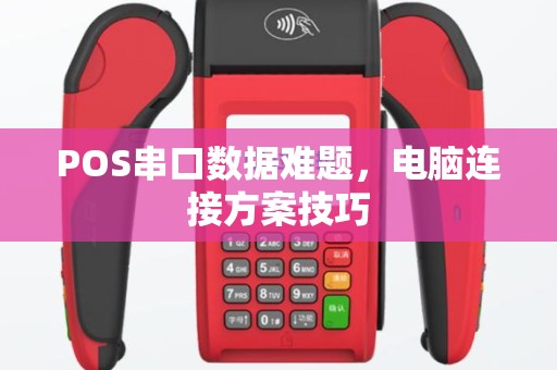 POS串口数据难题，电脑连接方案技巧
