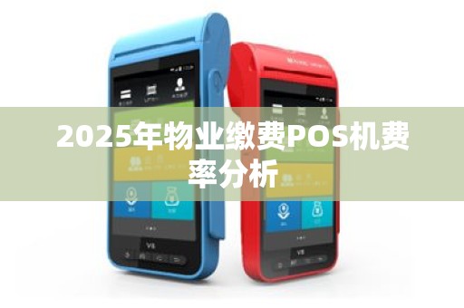 2025年物业缴费POS机费率分析