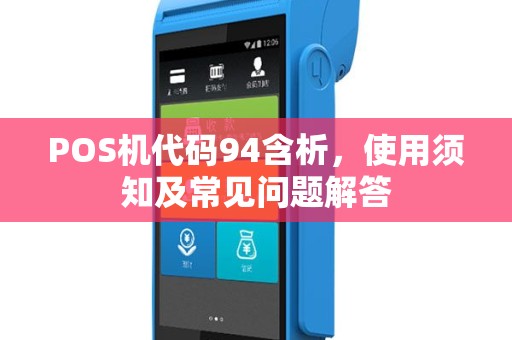 POS机代码94含析，使用须知及常见问题解答