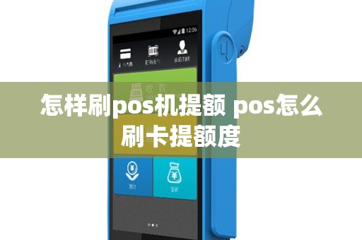 怎样刷pos机提额 pos怎么刷卡提额度