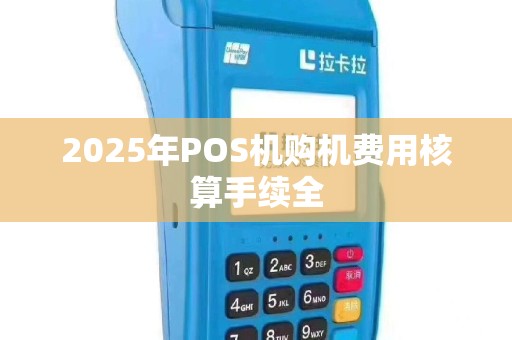 2025年POS机购机费用核算手续全