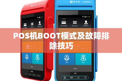 POS机BOOT模式及故障排除技巧