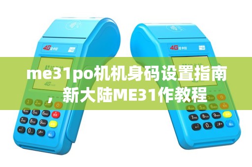 me31po机机身码设置指南，新大陆ME31作教程