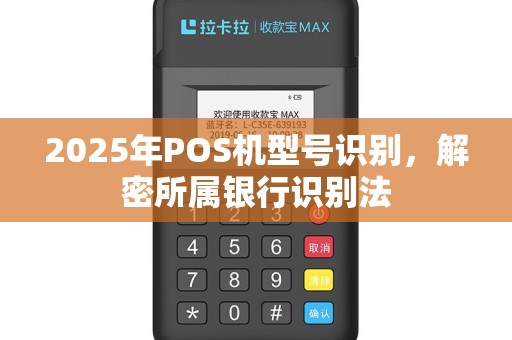 2025年POS机型号识别，解密所属银行识别法