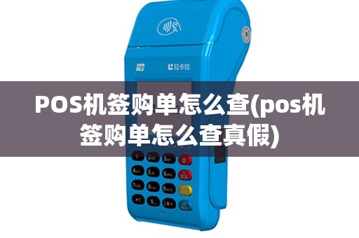 POS机签购单怎么查(pos机签购单怎么查真假)