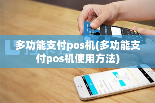 多功能支付pos机(多功能支付pos机使用方法)