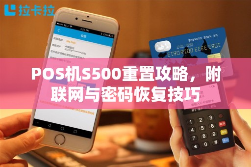 POS机S500重置攻略，附联网与密码恢复技巧