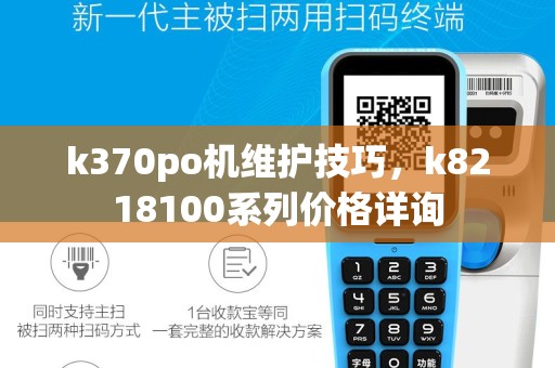 k370po机维护技巧，k8218100系列价格详询