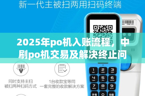 2025年po机入账流程，中刷po机交易及解决终止问题