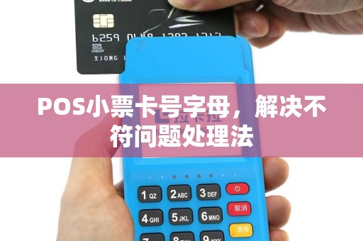 POS小票卡号字母，解决不符问题处理法