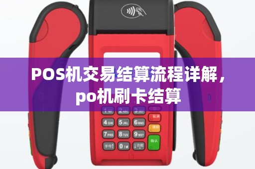 POS机交易结算流程详解，po机刷卡结算