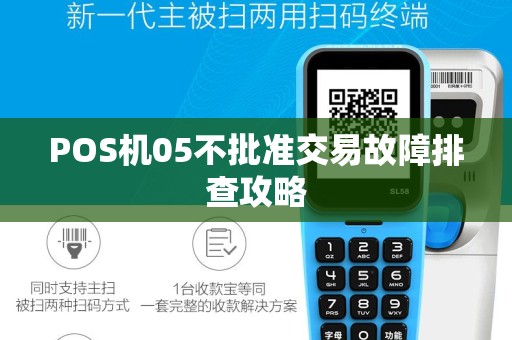 POS机05不批准交易故障排查攻略