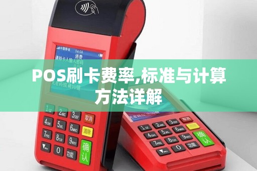 POS刷卡费率,标准与计算方法详解