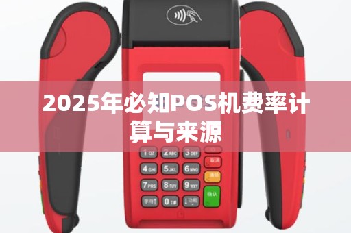 2025年必知POS机费率计算与来源