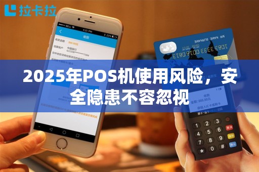 2025年POS机使用风险，安全隐患不容忽视