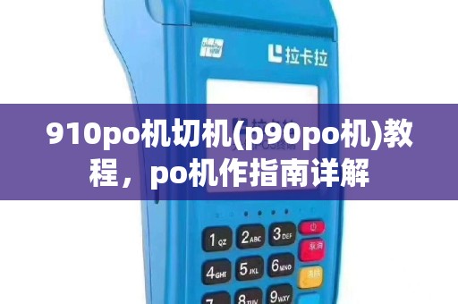 910po机切机(p90po机)教程，po机作指南详解